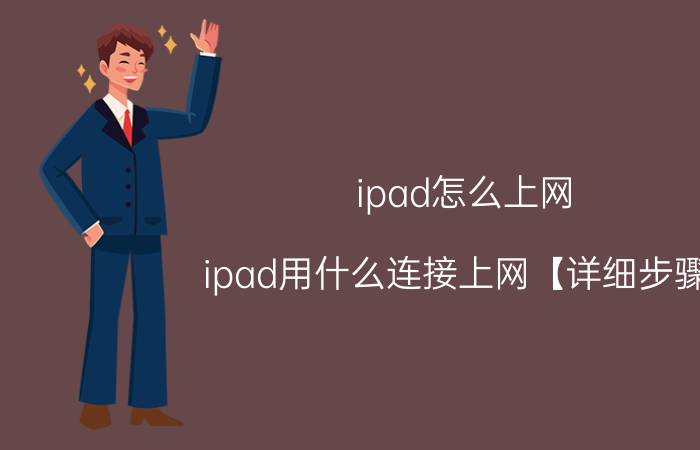 ipad怎么上网 ipad用什么连接上网【详细步骤】